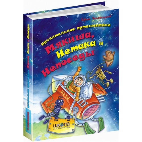 Удивительное путешествие Мякиша, Нетака и Непоседы.. Е. Чеповецкий. 